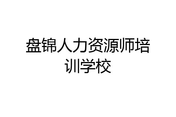 盘锦人力资源师培训学校