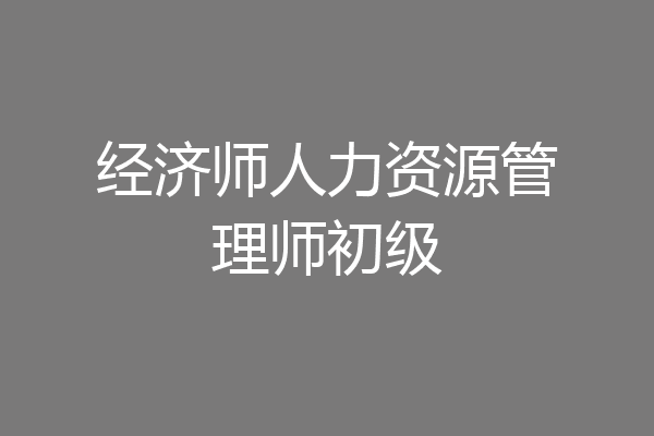经济师人力资源管理师初级