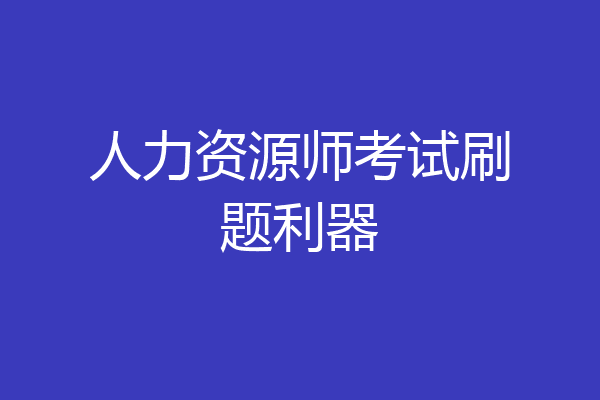 人力资源师考试刷题利器