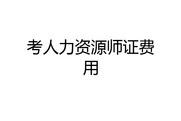 考人力资源师证费用