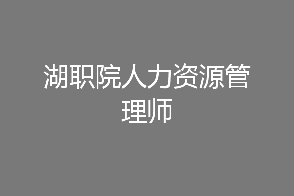 湖职院人力资源管理师