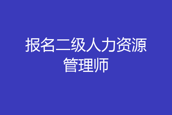 报名二级人力资源管理师