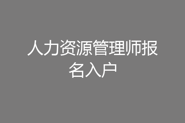 人力资源管理师报名入户