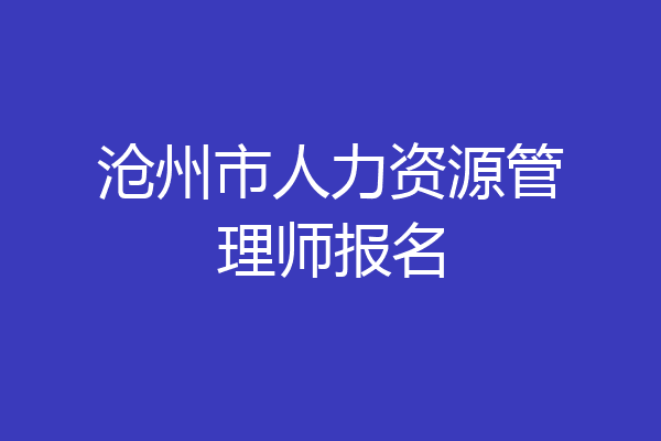 沧州市人力资源管理师报名