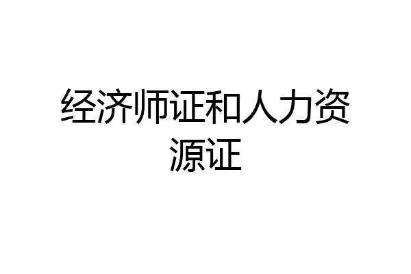 经济师证和人力资源证
