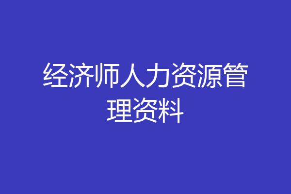 经济师人力资源管理资料