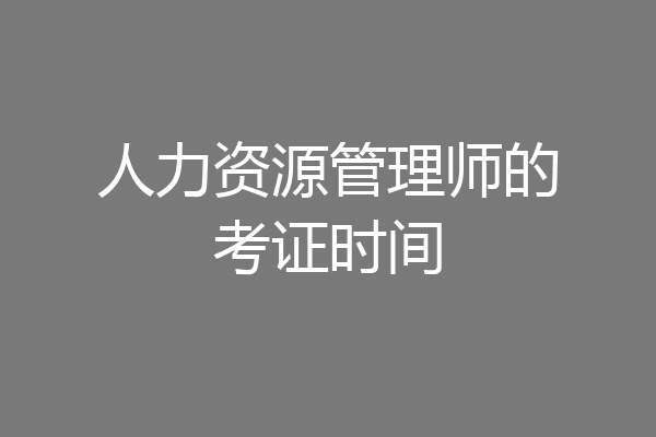 人力资源管理师的考证时间