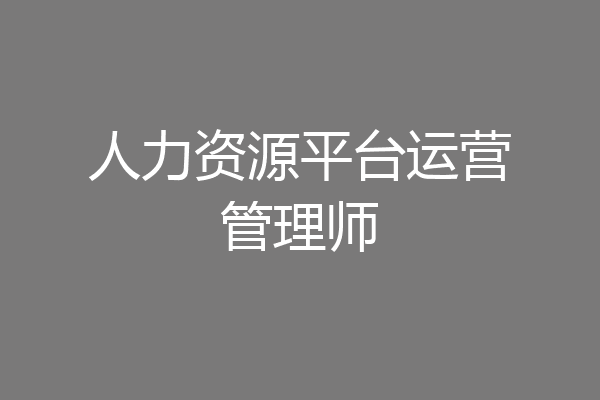 人力资源平台运营管理师