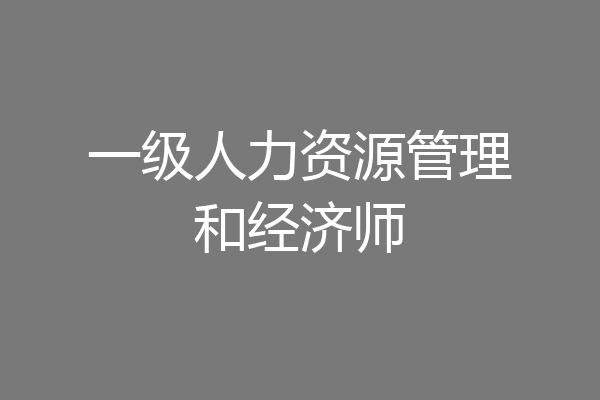 一级人力资源管理和经济师