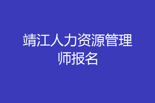 靖江人力资源管理师报名