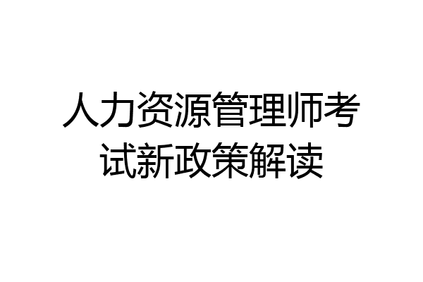 人力资源管理师考试新政策解读