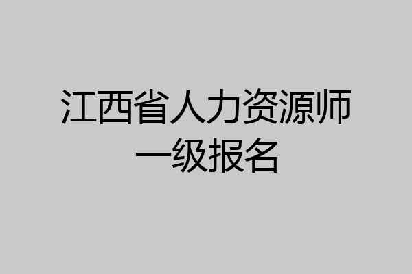 江西省人力资源师一级报名