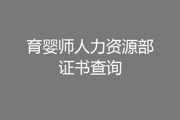 育婴师人力资源部证书查询