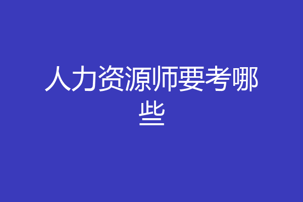 人力资源师要考哪些