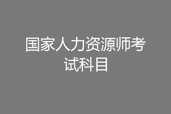 国家人力资源师考试科目