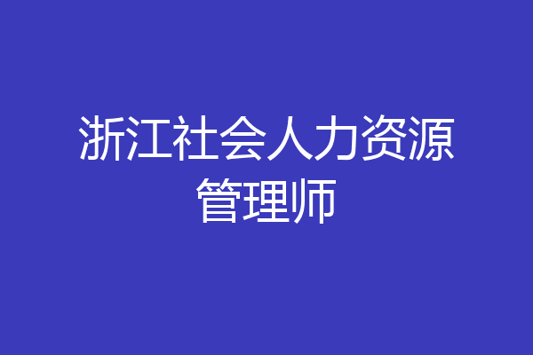 浙江社会人力资源管理师