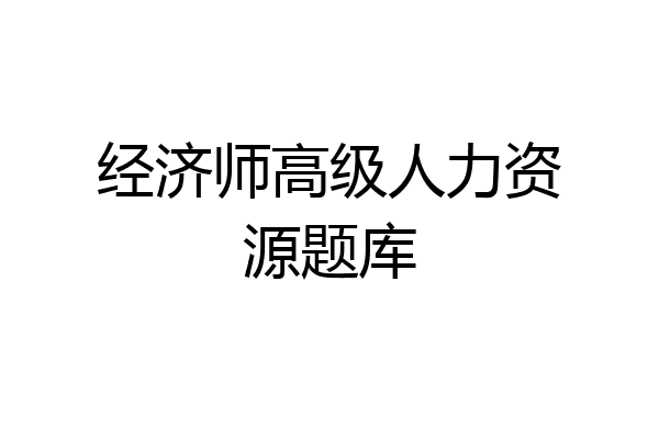 经济师高级人力资源题库