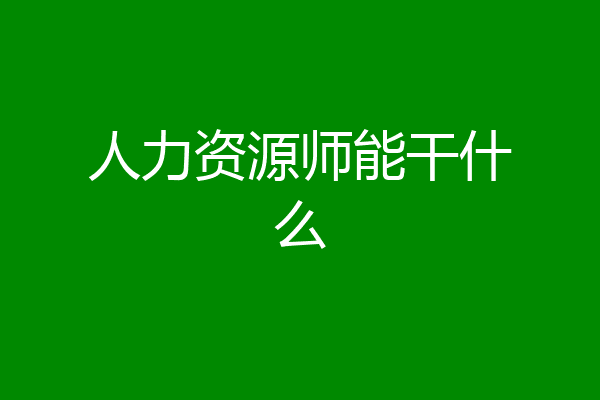 人力资源师能干什么