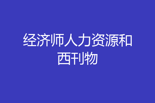 经济师人力资源和西刊物