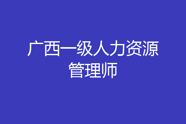 广西一级人力资源管理师