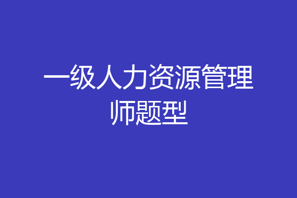 一级人力资源管理师题型