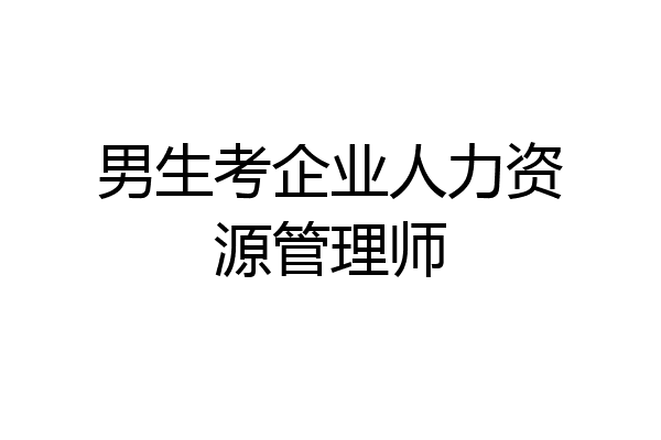男生考企业人力资源管理师
