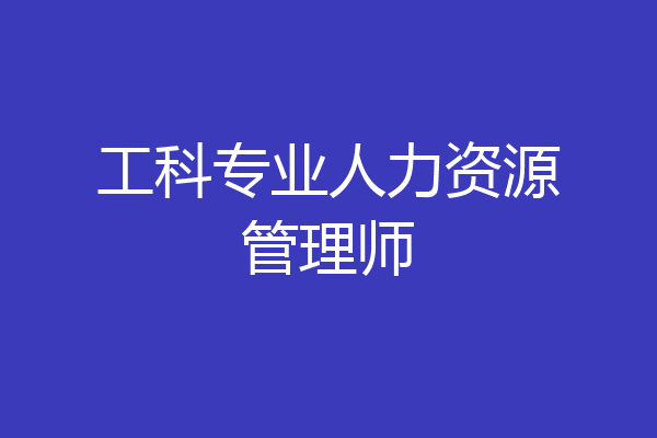 工科专业人力资源管理师