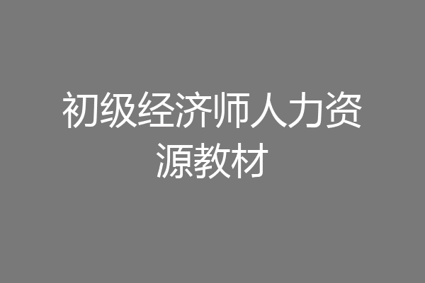 初级经济师人力资源教材