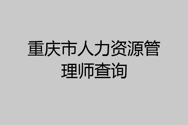 重庆市人力资源管理师查询