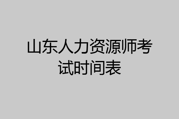 山东人力资源师考试时间表