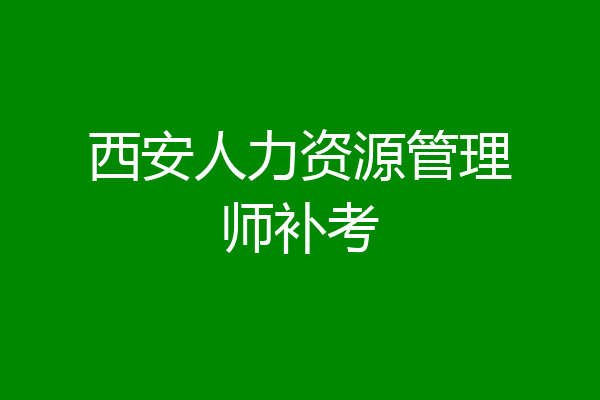 西安人力资源管理师补考