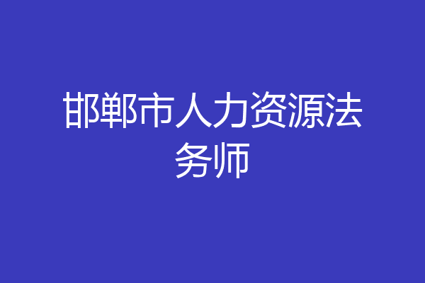 邯郸市人力资源法务师