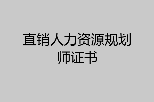 直销人力资源规划师证书