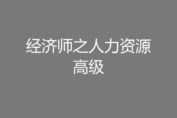 经济师之人力资源高级