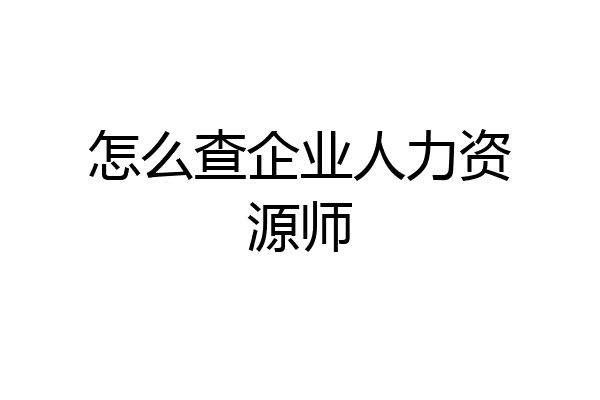 怎么查企业人力资源师