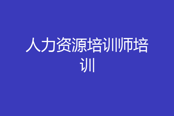 人力资源培训师培训