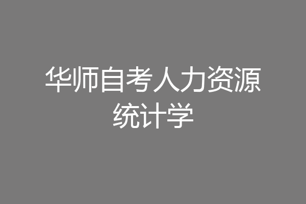 华师自考人力资源统计学