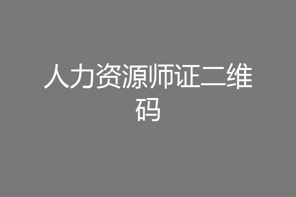 人力资源师证二维码