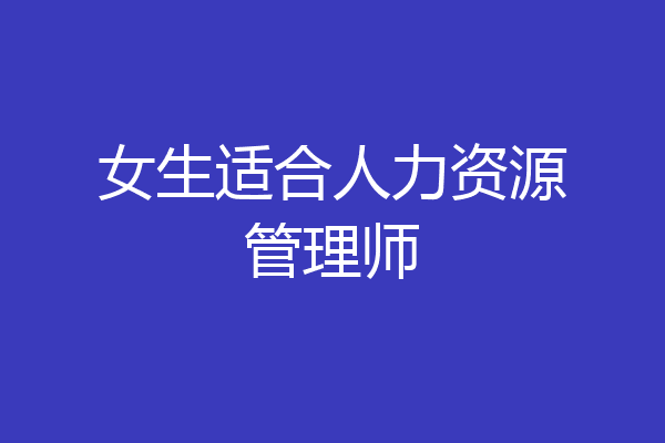 女生适合人力资源管理师