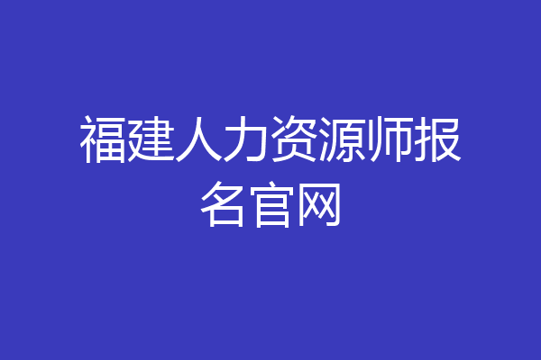 福建人力资源师报名官网