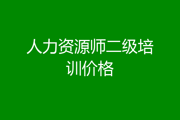 人力资源师二级培训价格