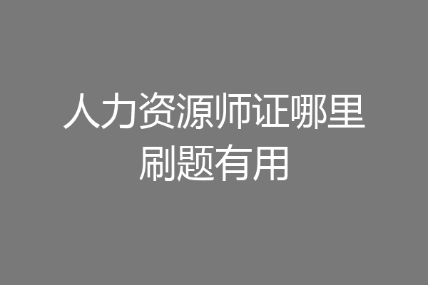 人力资源师证哪里刷题有用