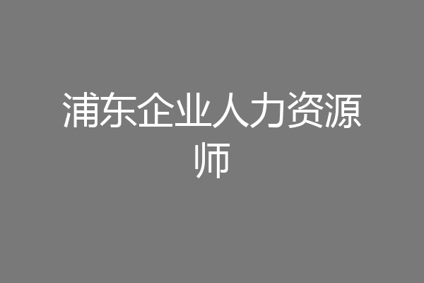浦东企业人力资源师