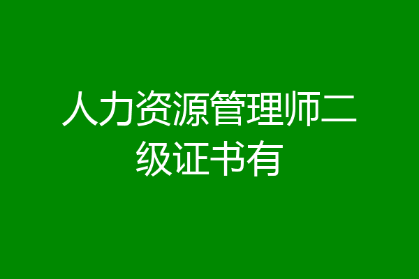 人力资源管理师二级证书有