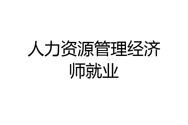 人力资源管理经济师就业