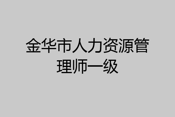 金华市人力资源管理师一级