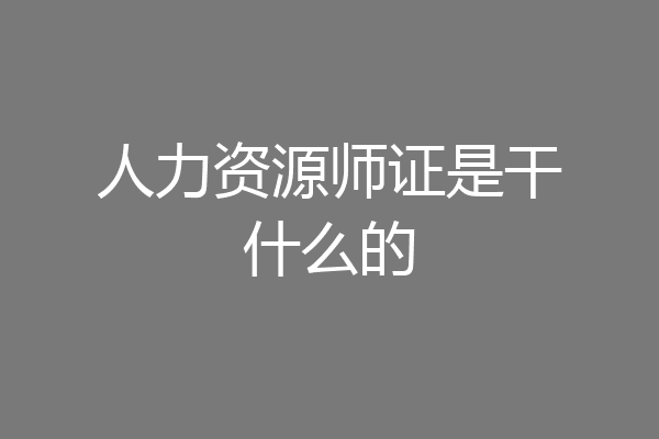 人力资源师证是干什么的