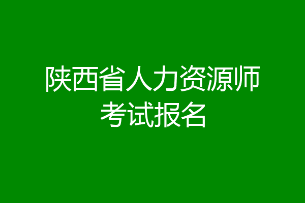 陕西省人力资源师考试报名