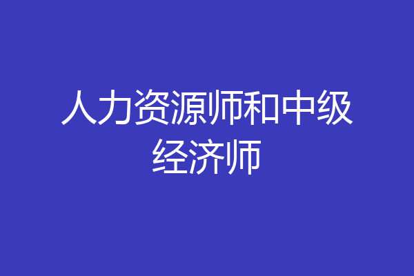 人力资源师和中级经济师