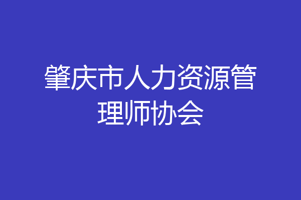 肇庆市人力资源管理师协会